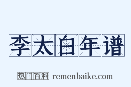 李太白年谱是什么意思的图片